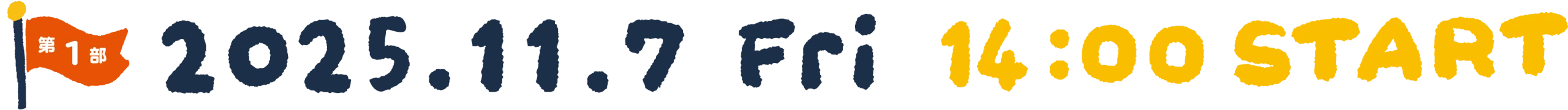 第1部 2025.11.7 Fri 14:00 START