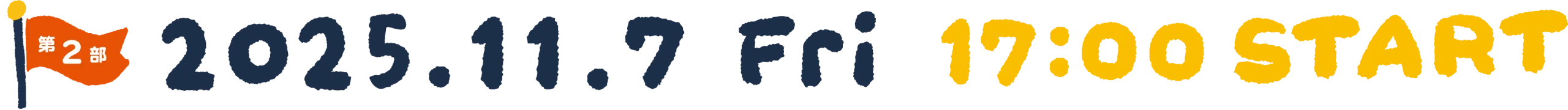 第2部 2025.11.7 Fri 17:00 START