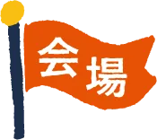 会場
