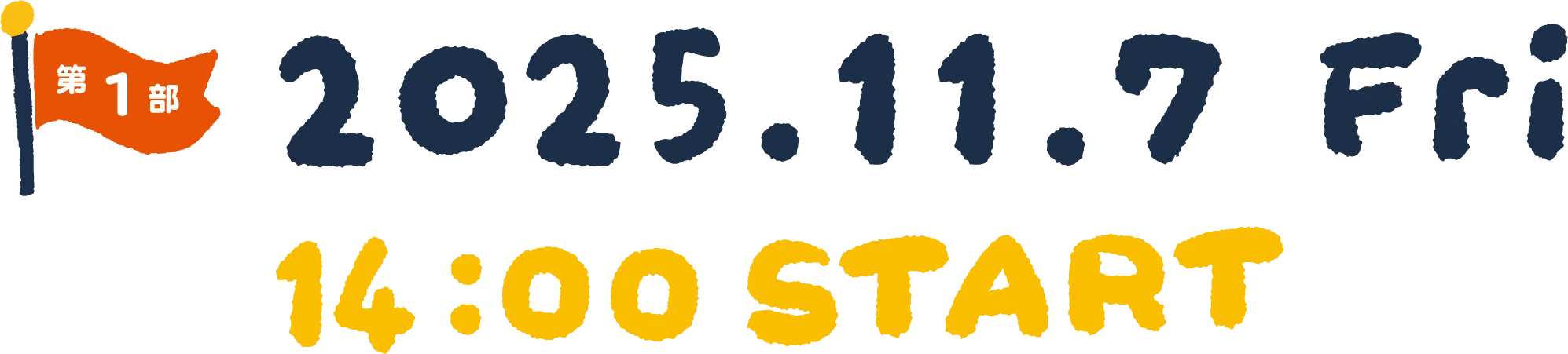 第1部 2025.11.7 Fri 14:00 START
