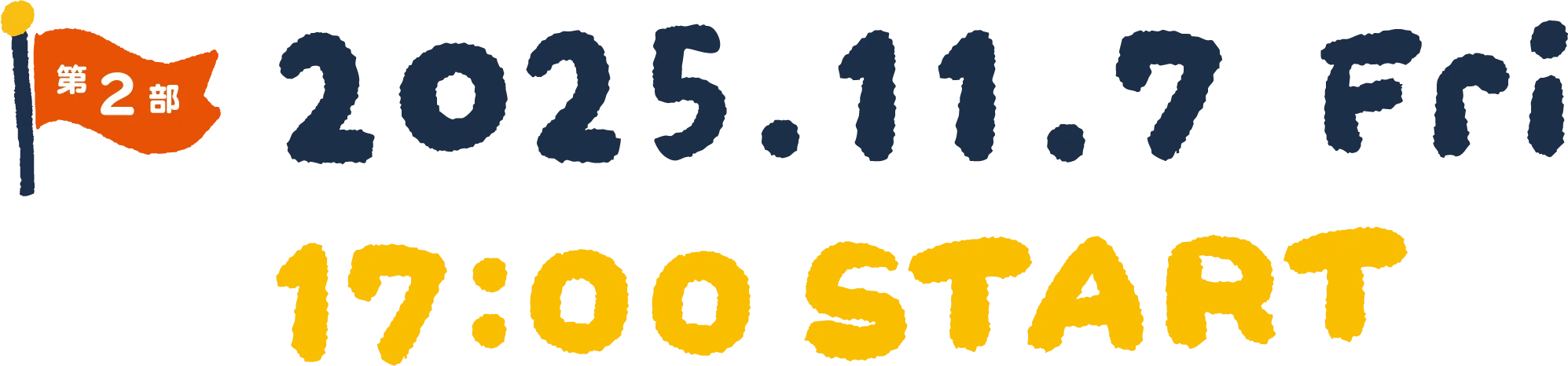 第2部 2025.11.7 Fri 17:00 START